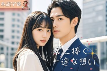 【全話フル｜日本語字幕】文件名君に捧ぐ、一途な想い  #短編ドラマ
