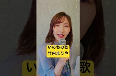 いのちの歌/竹内まりや/カバー#歌ってみた #いのちの歌 #竹内まりや
