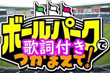 【VRoid  MMD】ボールパークでShake！Don't Shake！歌詞付き