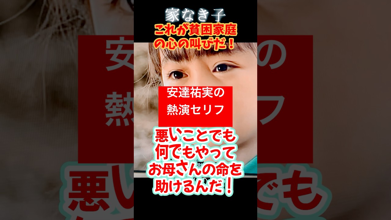 #安達祐実 #家なき子 #同情するなら金をくれ #貧困家庭 他人事じゃないんだよ！貧困こそが犯罪の温床！ 貧困撲滅が安心安全な社会実現のカギ！#shorts