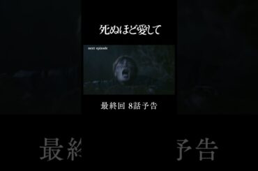 『 #死ぬ愛 』 第8話予告 |　主演 #成宮寛貴 が8年ぶりに俳優復帰！ドラマ「 #死ぬほど愛して」 #ABEMA で無料配信中 #ラブサスペンス #サスペンス　 #瀧本美織 #細田善彦