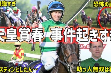 【天皇賞春2025回顧】制したのはヘデントール！武豊の技巧とレーンの冷静さ際立つ頂上決戦を振り返る！【競馬】