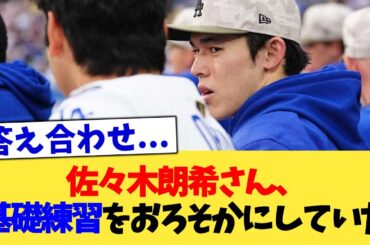 佐々木朗希さん、基礎練習をおろそかにしていた【なんJ プロ野球反応集】【2chスレ】【5chスレ】