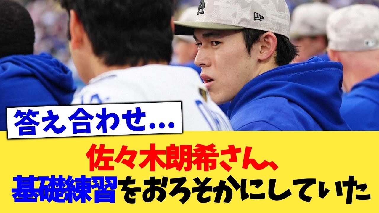 佐々木朗希さん、基礎練習をおろそかにしていた【なんJ プロ野球反応集】【2chスレ】【5chスレ】 佐々木朗希さん、基礎練習をおろそかにしていた【なんJ プロ野球反応集】【2chスレ】【5chスレ】