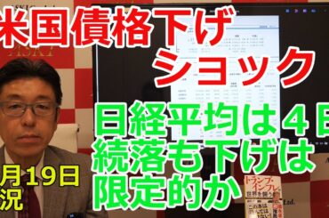 2025年5月19日【米国債格下げショック　日経平均４日続落も下げは限定的か】（市況放送【毎日配信】）