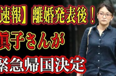 離婚発表後！眞子さんが緊急帰国決定 !! 本当の理由が明らかに...世界が驚愕した衝撃の血縁関係の新事実!!