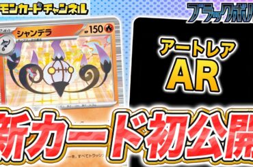 【初公開】お手軽に大ダメージが出せるシャンデラを初公開！さらにAR(アートレア)のカードも紹介！【ブラックボルト/ホワイトフレア/ポケカ/ポケモンカード】