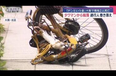 タワマンから転落　通行人巻き添え　男性2人死亡　大阪【スーパーJチャンネル】(2025年5月19日)