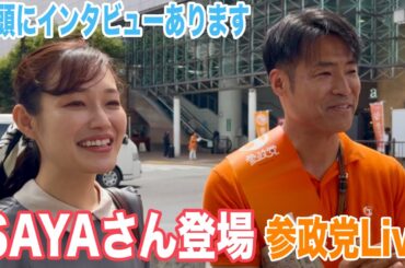 5/15 大森駅 🌹SAYAさん登場🌹もがみよしのり 都政改革委員 #参政党  #街頭演説  #ライブ配信  #よつば特派員