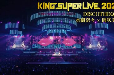 水樹奈々 × 岡咲美保 | DISCOTHEQUE 'KING SUPER LIVE 2024'
