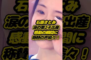 石原さとみ、涙の第2子出産。感動の瞬間に称賛の声続々！ #ニュース #石原さとみ #芸能人