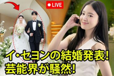 イ・セヨンの結婚発表に芸能界が騒然！「運命の男性」の正体にナ・イヌも驚愕！
