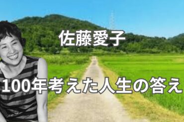 佐藤愛子　100年考えた人生の答え