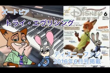 【Zootopia】ズートピア　トライ・エヴリシング　Try Everything ディズニーファン2016年6月号掲載　ピアノ　AIMEI