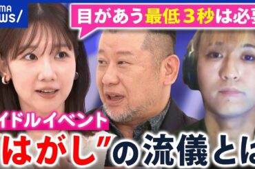 【シュシュ女騒動】アーティストお見送り会「はがし」が早すぎ？推される側とファンの本音は？｜アベプラ