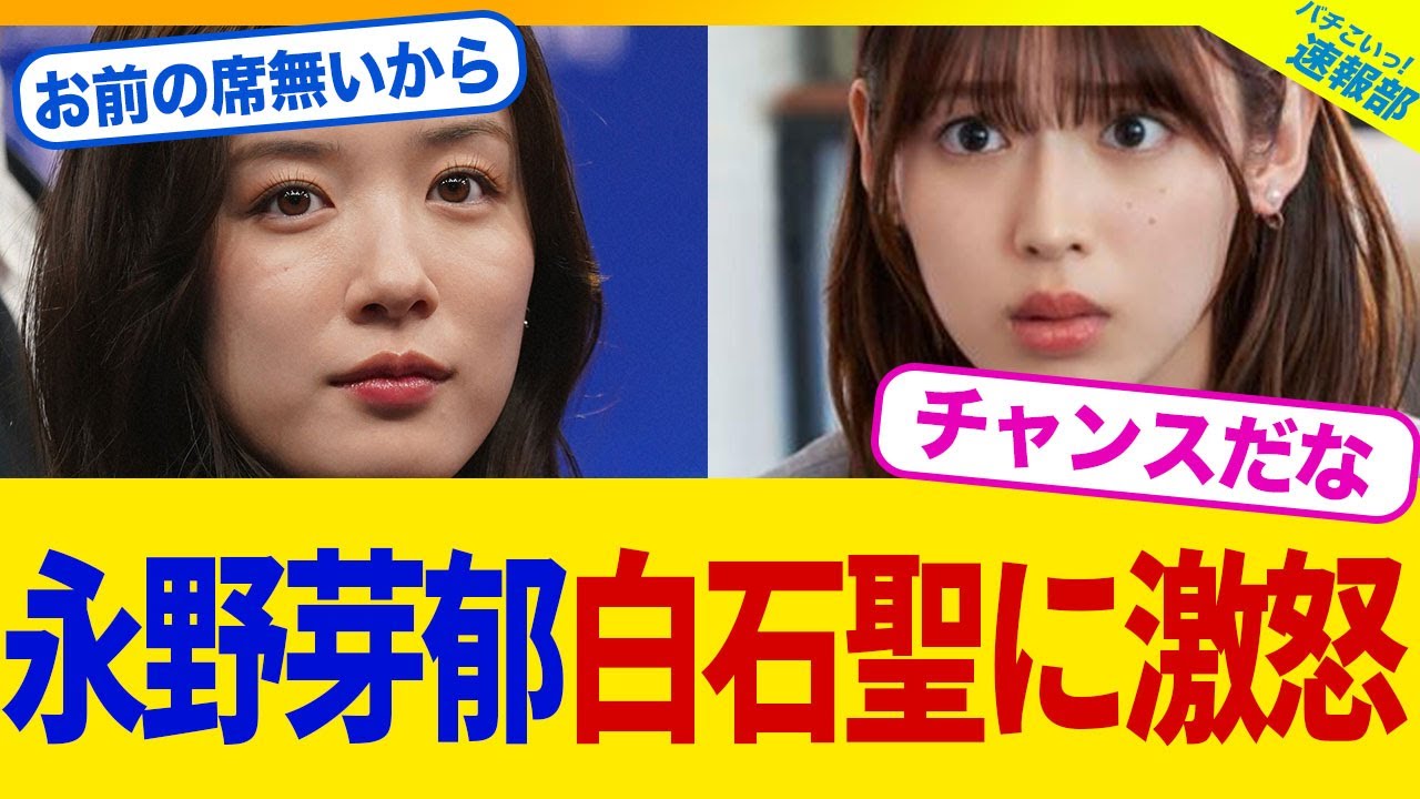 【衝撃】永野芽郁の大河ドラマの後釜は”白石聖”に決定!【2chまとめ】【2chスレ】【5chスレ】 【衝撃】永野芽郁の大河ドラマの後釜は”白石聖”に決定!【2chまとめ】【2chスレ】【5chスレ】