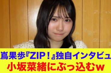 【日向坂46】藤嶌果歩『ZIP！』独自インタビューで小坂菜緒にぶっ込むｗ