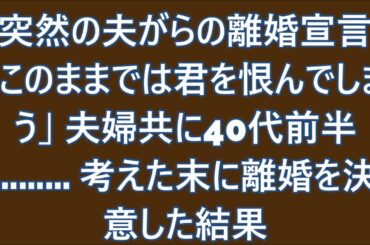 突然の夫からの離婚宣言「このままでは君を恨んでしまう」夫婦共に40代前半…考えた末に離婚を決意した結果