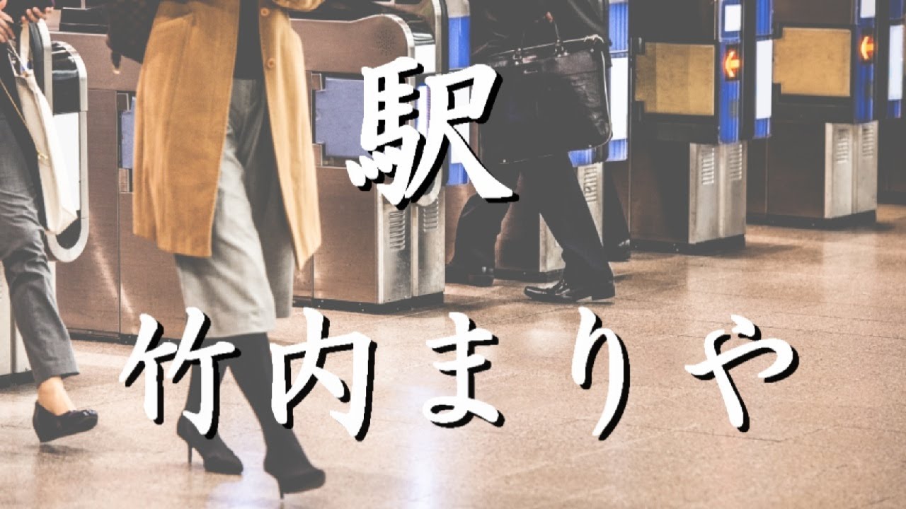 駅 　/　竹内まりや