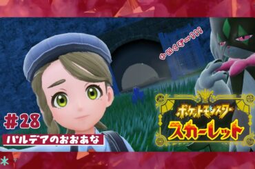 【ネタバレ注意】みんなで行くぞ！パルデアの大穴～💪💪💪💪【#ポケットモンスタースカーレット 】