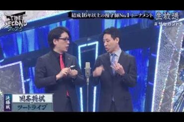 【THE SECOND2025決勝】囲碁将棋の決勝ネタ漫才＜ザセカンド2025決勝〜漫才トーナメント〜＞2025年5月17日 LIVE FULL