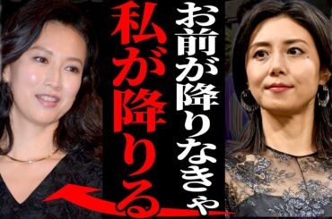 松嶋菜々子が自ら朝ドラ降板を申し出た真相….戸田菜穂と収録中にガチ喧嘩で放送事故を犯した事態に驚愕…『共演NGだから』地上波で受けた被害…反町隆史との極秘離婚に驚きを隠せない…