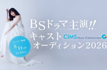 【5/24~予選投票開始】BSドラマ主演!! キャストオーディション2026
