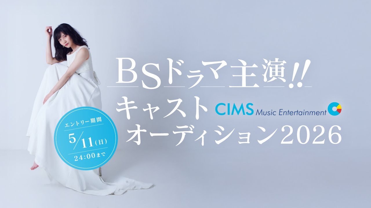 【5/24~予選投票開始】BSドラマ主演!! キャストオーディション2026