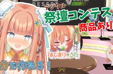 【 #雑談 】デジタル祭壇コンテスト‼️いっぱいありがとう～😻  #早乙女乙葉 #VTuber #初見さん大歓迎