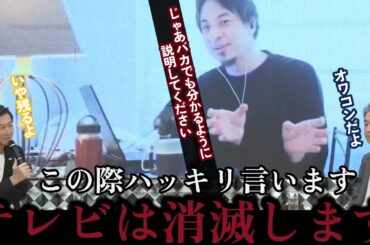 【テレビはオワコン？】ひろゆき×佐藤尊徳×近藤太香巳がテレビの生き残りをかけて徹底討論【2025/5/18質問ゼメナール切り抜き】#ひろゆき#質問ゼメナール切り抜き
