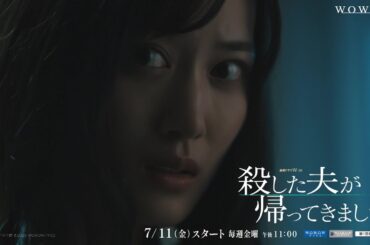 連続ドラマＷ-３０「殺した夫が帰ってきました」特報映像【WOWOW】