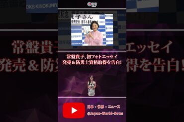 📚✨【常盤貴子、初フォトエッセイ発売＆防災士資格取得を告白！】✨📚