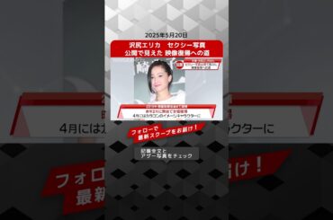 沢尻エリカ　セクシー写真公開で見えた　映像復帰への道 NEWSポストセブン【ショート動画】