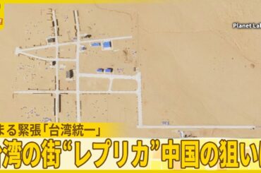 【「台湾有事」警戒】砂漠にナゾの街  再現…  「台湾統一」へ 中国の“戦略”は『バンキシャ！』