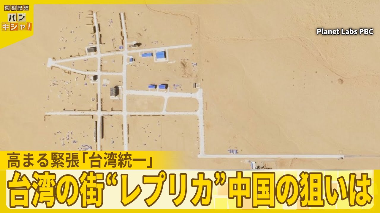 【「台湾有事」警戒】砂漠にナゾの街 再現… 「台湾統一」へ 中国の“戦略”は『バンキシャ!』 【「台湾有事」警戒】砂漠にナゾの街 再現… 「台湾統一」へ 中国の“戦略”は『バンキシャ!』