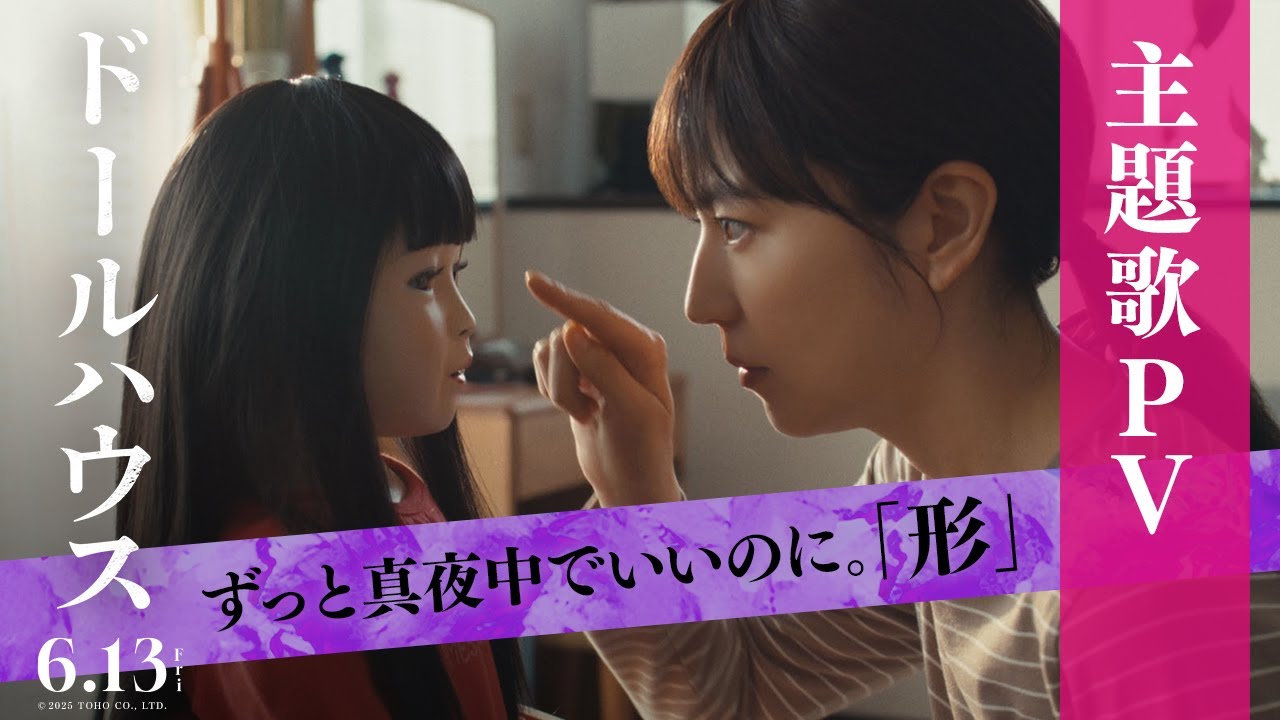 映画『ドールハウス』主題歌PV【6月13日(金)公開！】