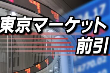 5月20日(火)東京マーケット＜前引け＞