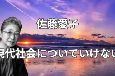 佐藤愛子　100歳現代社会についていけない