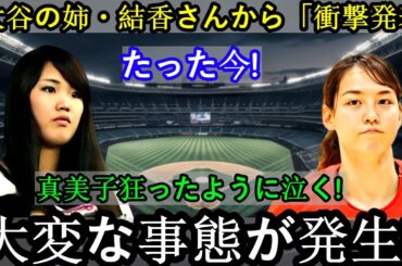 【速報】大谷の妹・優香から衝撃の発表！ただいま！麻美子が号泣する大事件発生！