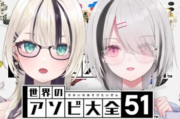 【アソビ大全】久しぶりにのあセナで遊びます♡w/胡桃のあ【空澄セナ/ぶいすぽっ！】
