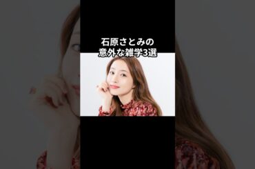 石原さとみの意外な雑学3選#shorts #雑学 #芸能人 #石原さとみ