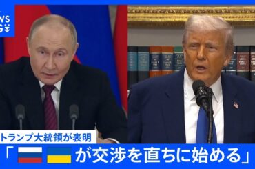 【速報】トランプ大統領　プーチン大統領と電話会談「ロシアとウクライナが戦闘終結に向けて直ちに交渉開始」｜TBS NEWS DIG