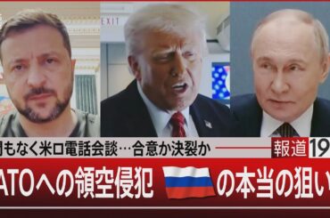間もなく米ロ電話会談…合意か決裂か　NATOへの領空侵犯 ロシアの本当の狙いは【5月19日(月) #報道1930】