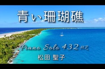『青い珊瑚礁』松田聖子 ピアノソロ 432Hz ( A=432Hz ) Cover Piano Solo / Seiko Matsuda「Blue Coral Reef」