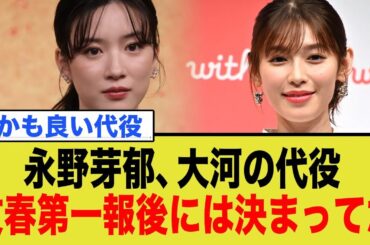 永野芽郁、大河降板でCM全滅…代役・白石聖はあの時から決まってた