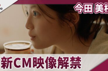 今田美桜 「電気事業連合会」の新CMに出演
