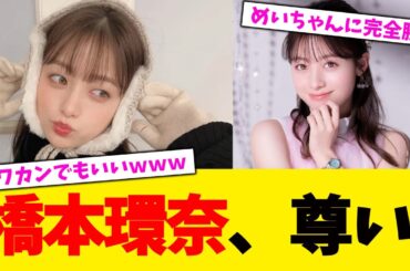 橋本環奈、尊い。話題の永野芽郁に完全勝利ｗｗｗ【2chまとめ】【2chスレ】【5chスレ】【ガルちゃん】