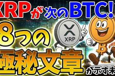 XRPが“次のビットコイン”になる根拠｜研究者が暴いた“8つの証拠”とは？（ビットコイン、暗号資産、XRP、リップル）