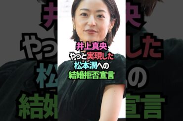 井上真央が松本潤との結婚を完全に拒否...#shorts