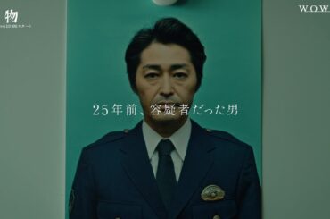7/6（日）スタート！安田顕×水上恒司W主演「連続ドラマＷ　怪物」オールキャスト解禁！30秒PR【WOWOW】